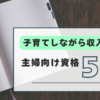 主婦向け資格5選