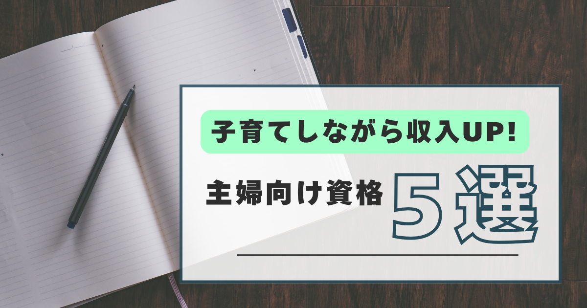 主婦向け資格5選